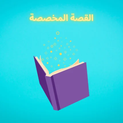 القصة المخصصة