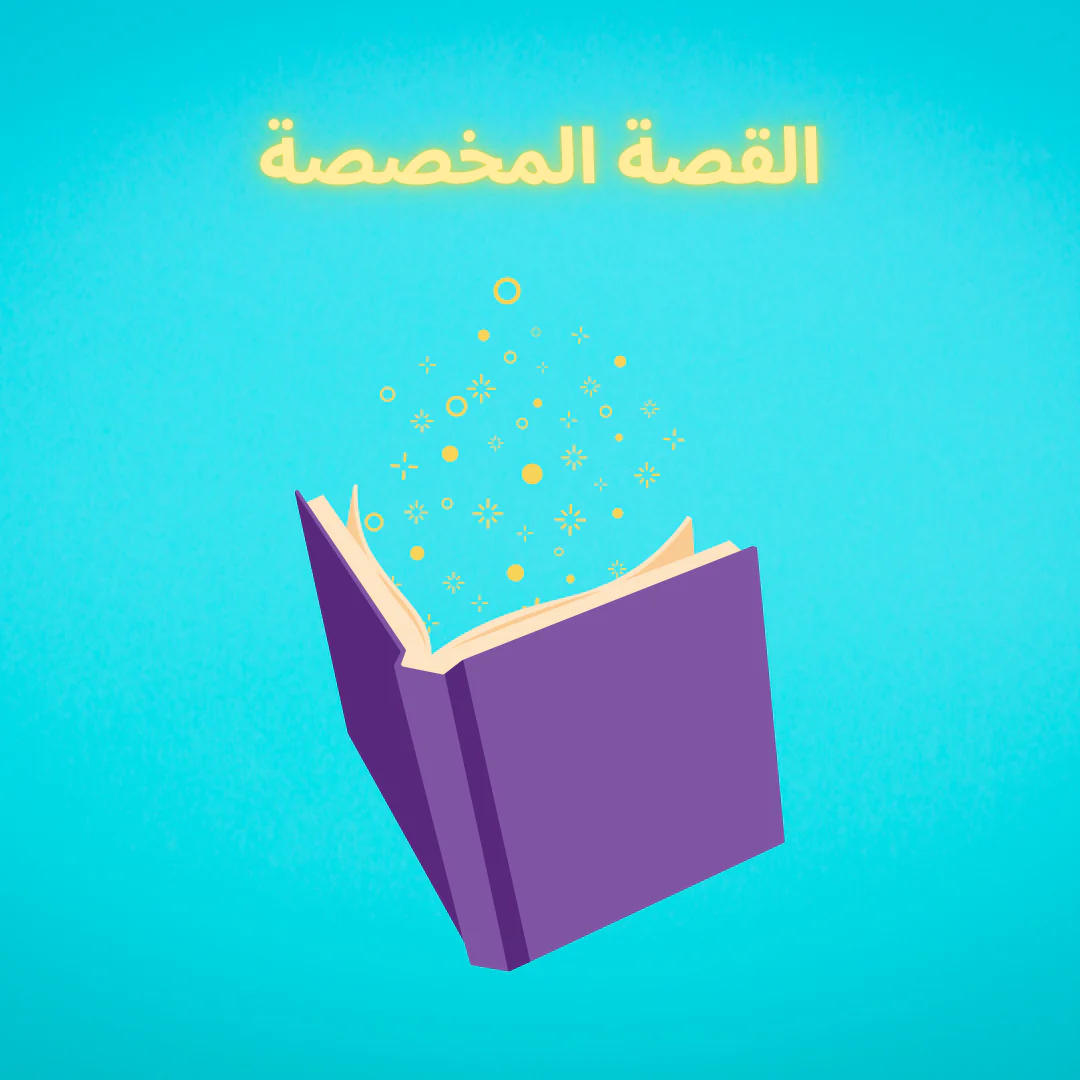 ⁦القصة المخصصة⁩ - الصورة ⁦1⁩